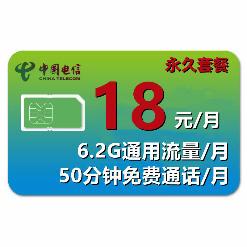 电信无忧卡18元月租6G流量永久资费电话卡老人学生儿童手表专用