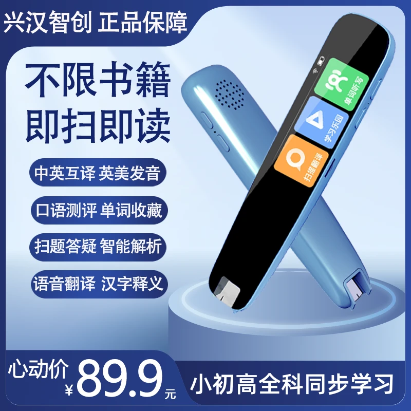 兴汉智创点读笔词典笔扫读笔中英翻译笔小初高通用Ai智能语音助手