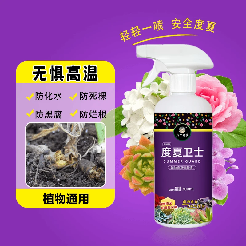 【度夏卫士】植物护理液植物通用多肉防灼伤防黑腐抗逆营养液夏季
