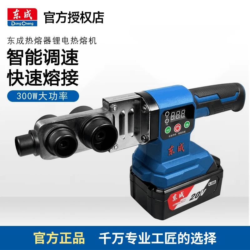 东成锂电热熔器塑焊机PPR塑料管焊接机水管恒温无线东城充电烫管