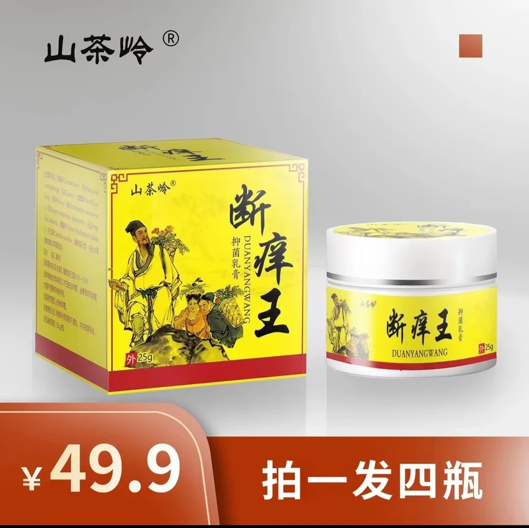 【拍一发四】山茶岭-断痒王乳膏涂抹正品保障(防伪可查)