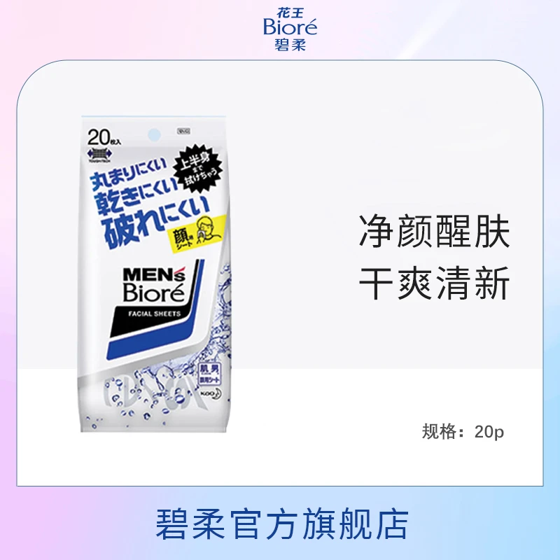 【临期秒杀】Biore/碧柔男士净肤洁面湿巾清洁净肤去油光肌肤护肤
