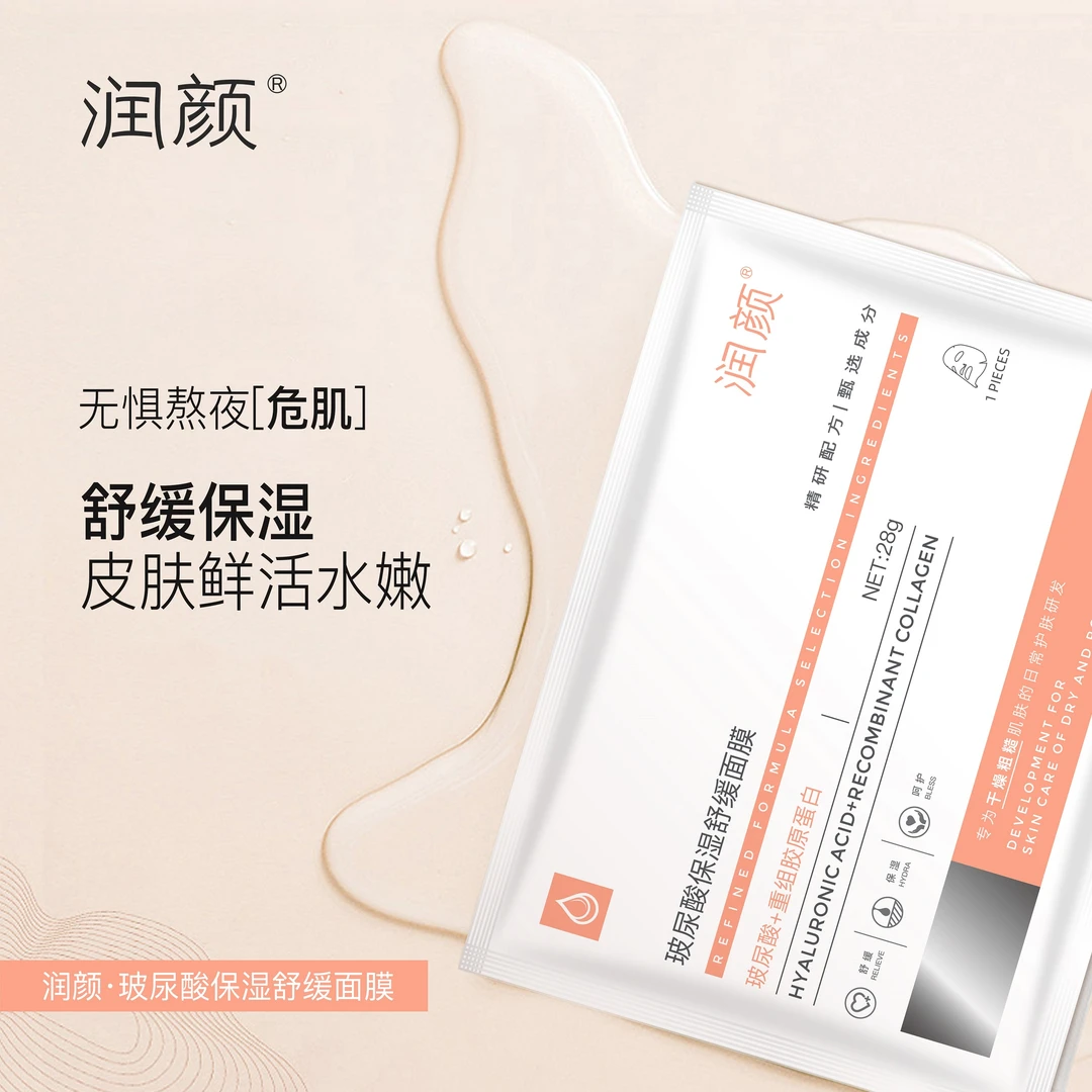【官方直售】润颜玻尿酸保湿舒缓面膜片装发20片