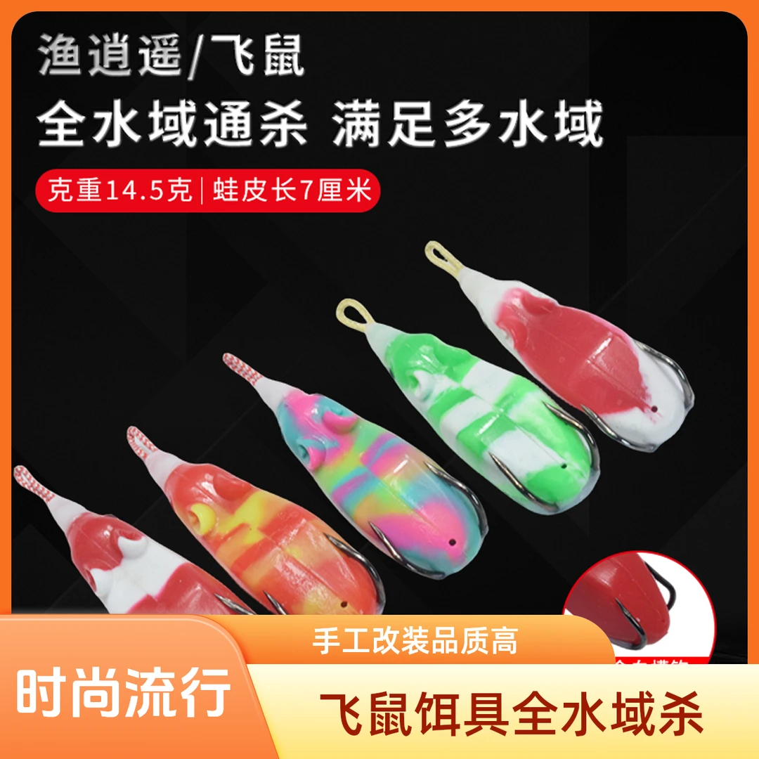 渔逍遥飞鼠雷蛙手工改装升级14.5克全水域通杀路亚专用假饵5只装