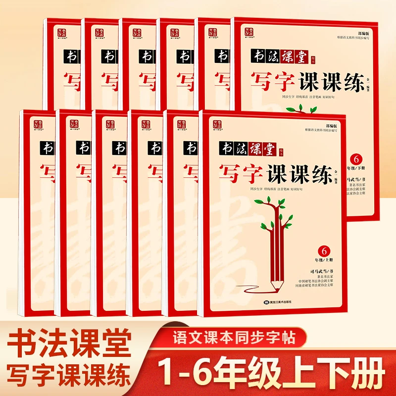 书法课堂写字课课练1-6年级上下册系列语文课本同步字帖注音部首