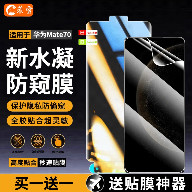 适用华为Mate70手机膜防窥水凝膜华为mate70钢化软膜防偷窥全屏膜