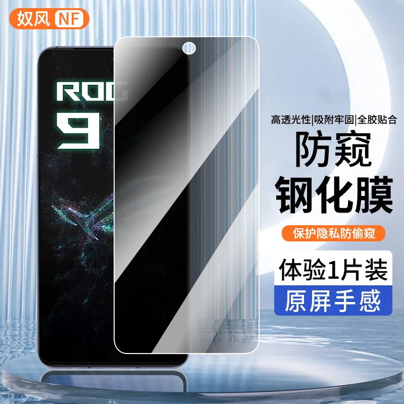适用华硕rog9钢化膜防窥膜华硕rog9pro手机膜全屏黑边高清贴膜