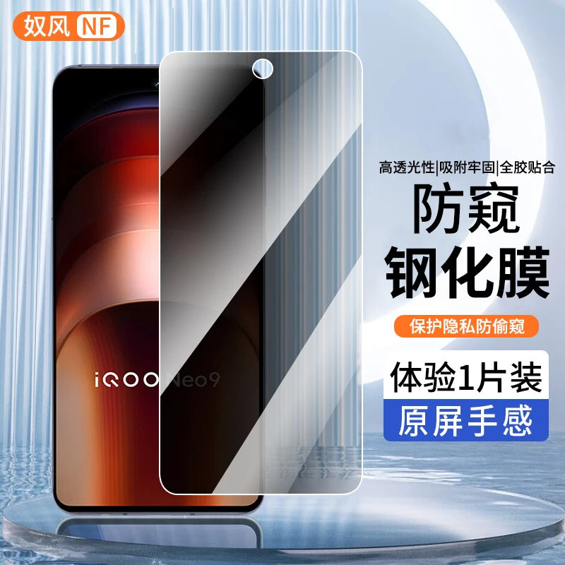 适用iqooneo9/neo9pro钢化膜防窥膜vivo iQOONeo9spro手机膜贴膜