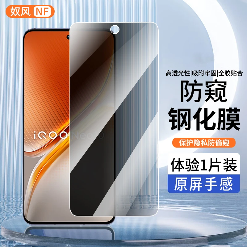 适用iQOO Neo10Pro+钢化膜防窥膜vivoiqooneo10pro+手机膜高清膜