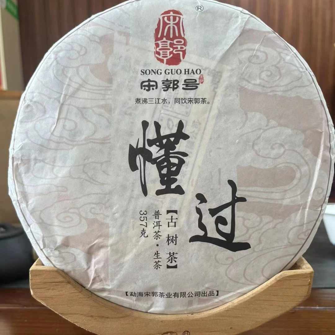 SONGGUO/宋郭2018年宋郭懂过古树生茶