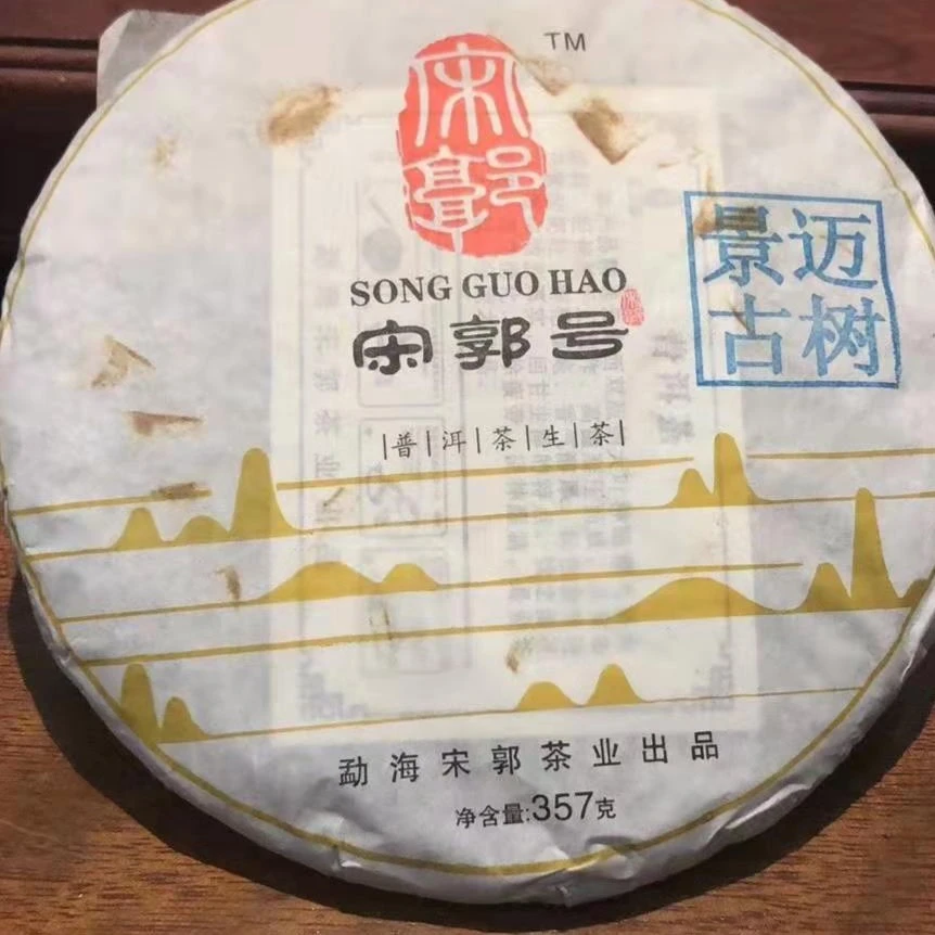 SONGGUO/宋郭2016年宋郭景迈古树生茶