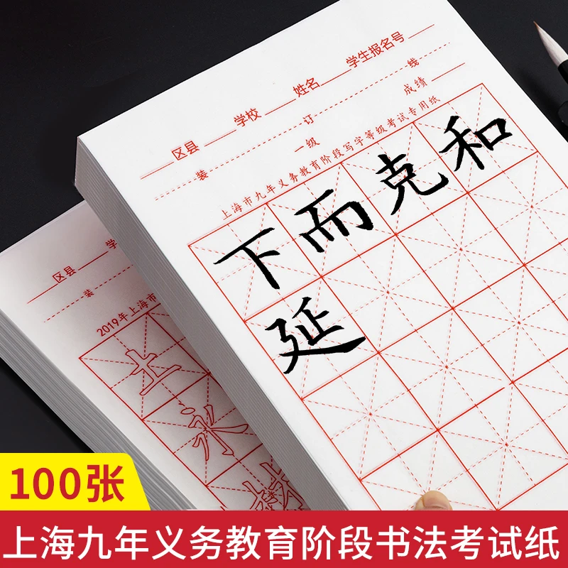 上海市九年义务教育阶段写字等级开始专用纸毛笔套装书法考试专用