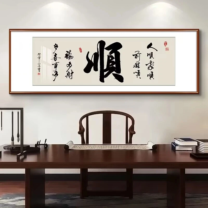 新中式客厅书法挂画餐厅毛笔字装饰画沙发背景墙顺字字画裱框订制