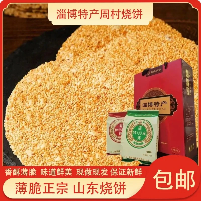 淄博特产周村风味香酥烧饼塑料盒薄脆多味礼盒装8盒560克饼干零食