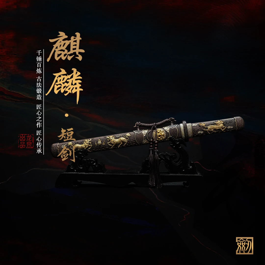 麒麟短剑 龙泉花纹钢覆土烧刃剑身 三色铜鞘收藏正品 未开刃