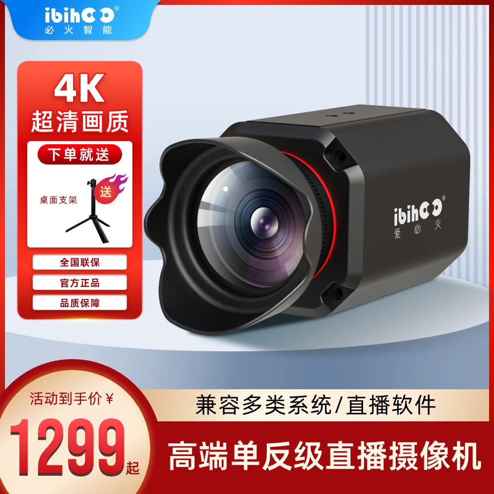ibihoo/爱必火高清专业搭建背景大屏调节高端单反级直播摄像机