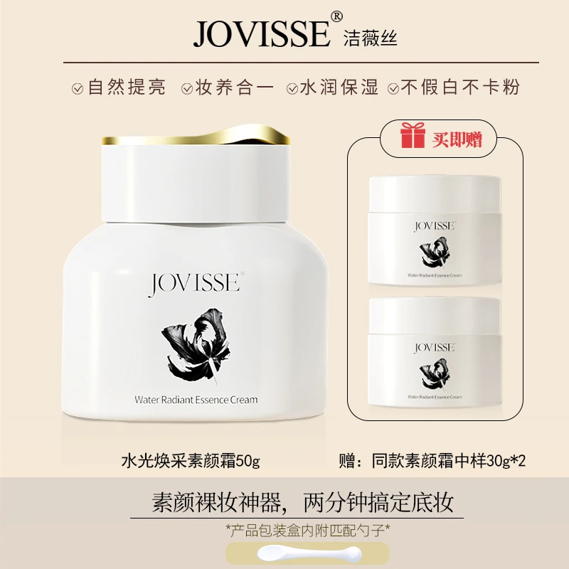 JOVISSE/洁薇丝水光焕采素颜霜