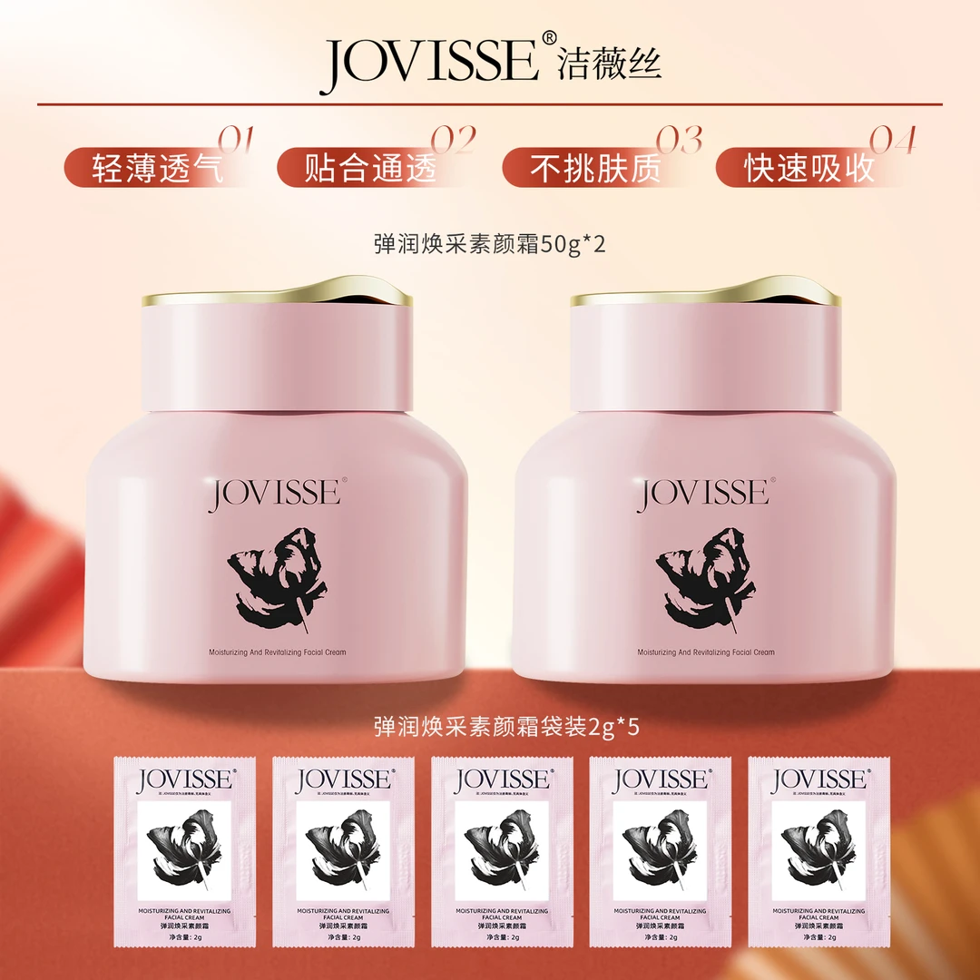 JOVISSE/洁薇丝弹润焕采素颜霜紧致水润透亮
