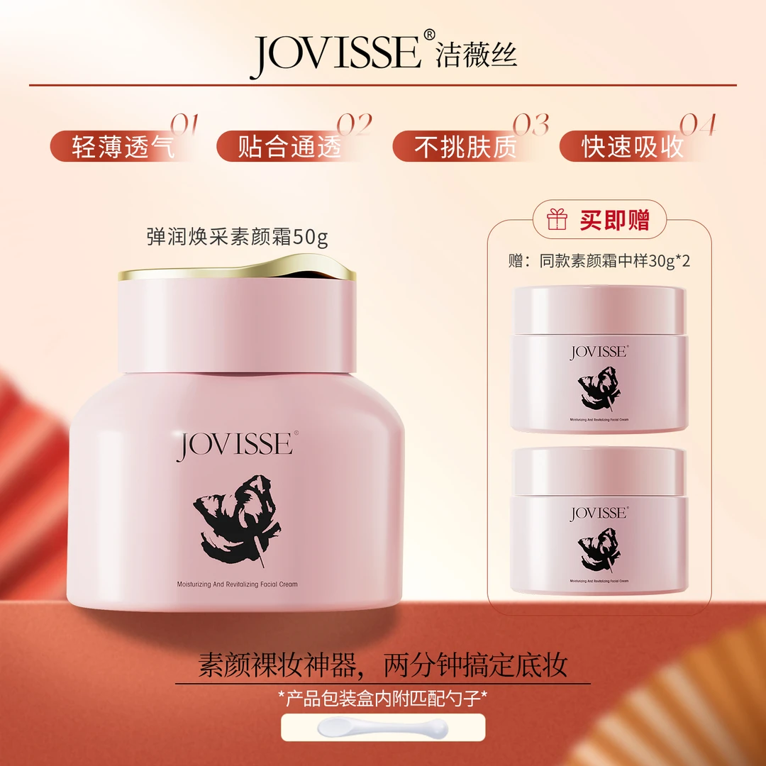JOVISSE/洁薇丝弹润焕采素颜霜紧致水润透亮到手1大2小