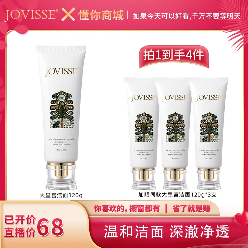 【董先生专享】JOVISSE/洁薇丝氨基酸洁面乳大皇宫版温和清洁不假滑