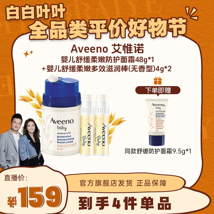 【全品类专属】Aveeno艾惟诺小喷泉面霜48g+婴儿多效滋润棒4g*2