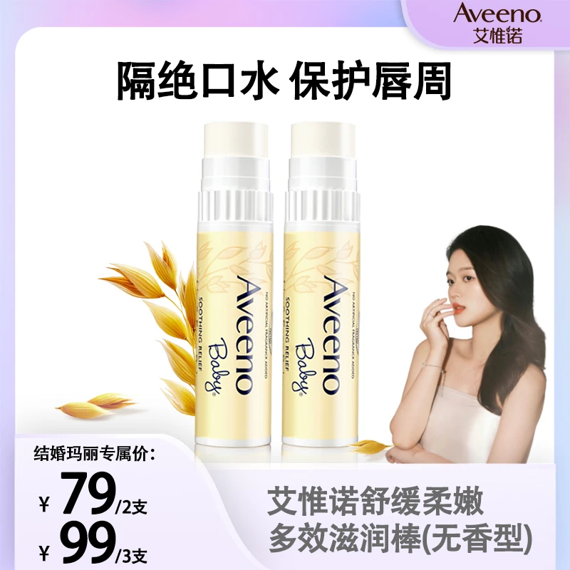 【结婚玛丽专享】Aveeno艾惟诺燕麦口水膏保湿护唇秋冬滋润唇膏4g