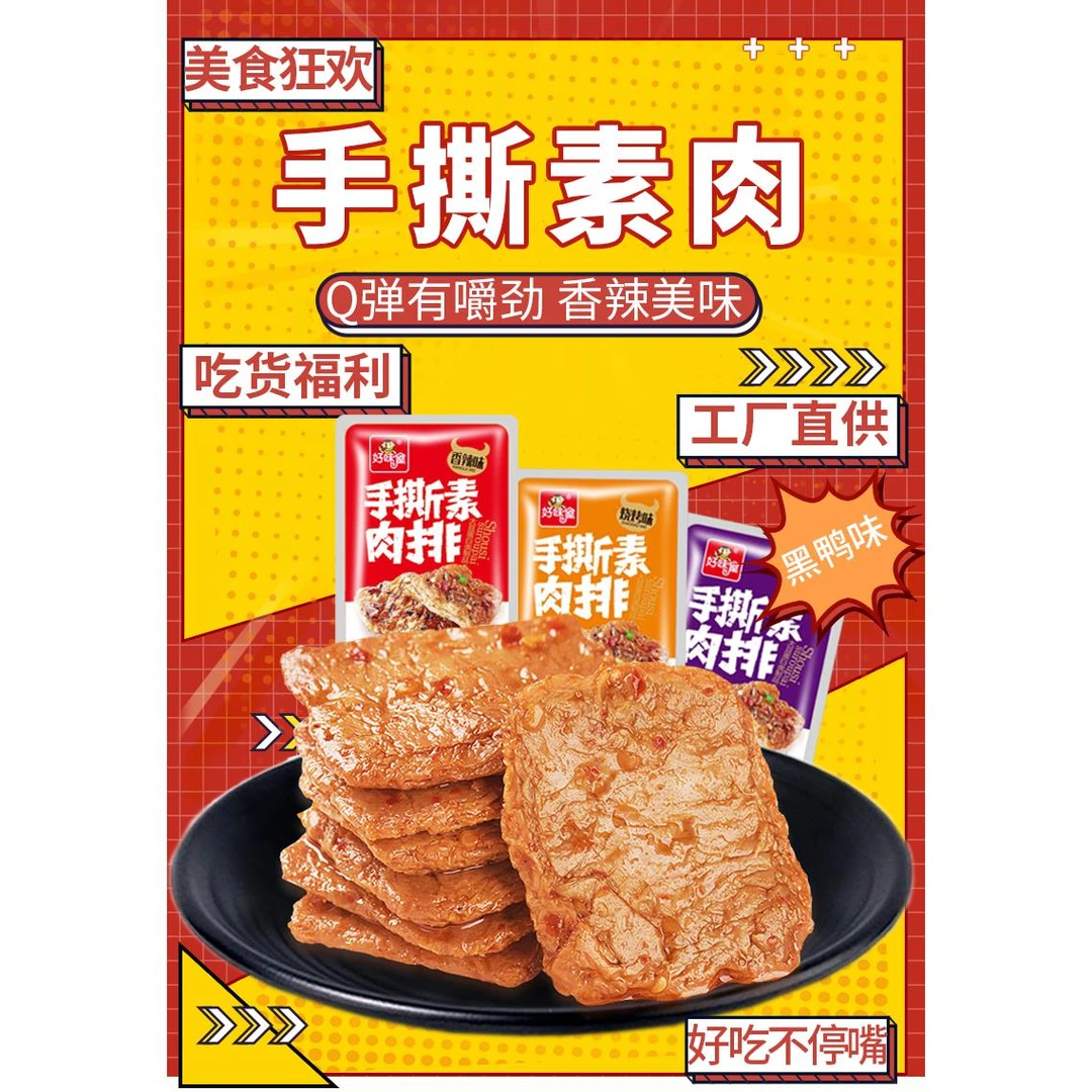 好味屋手撕素肉素牛排香麻辣豆腐干素食零食小吃0g笋