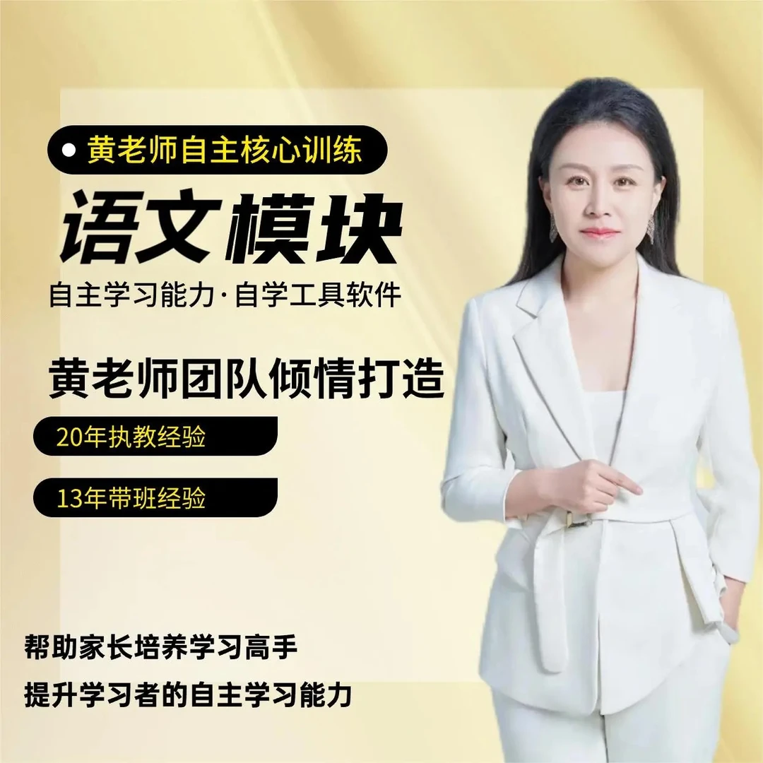 【语文模块】黄老师自主核心训练