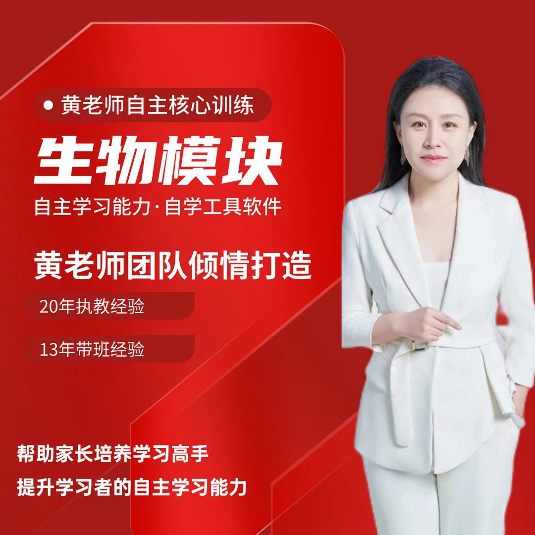 【生物模块】黄老师自主核心训练