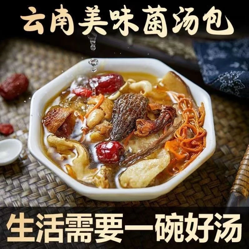 【云南山珍-菌汤包】滋补食材 净含量200克起 食用肉厚香浓味美健康