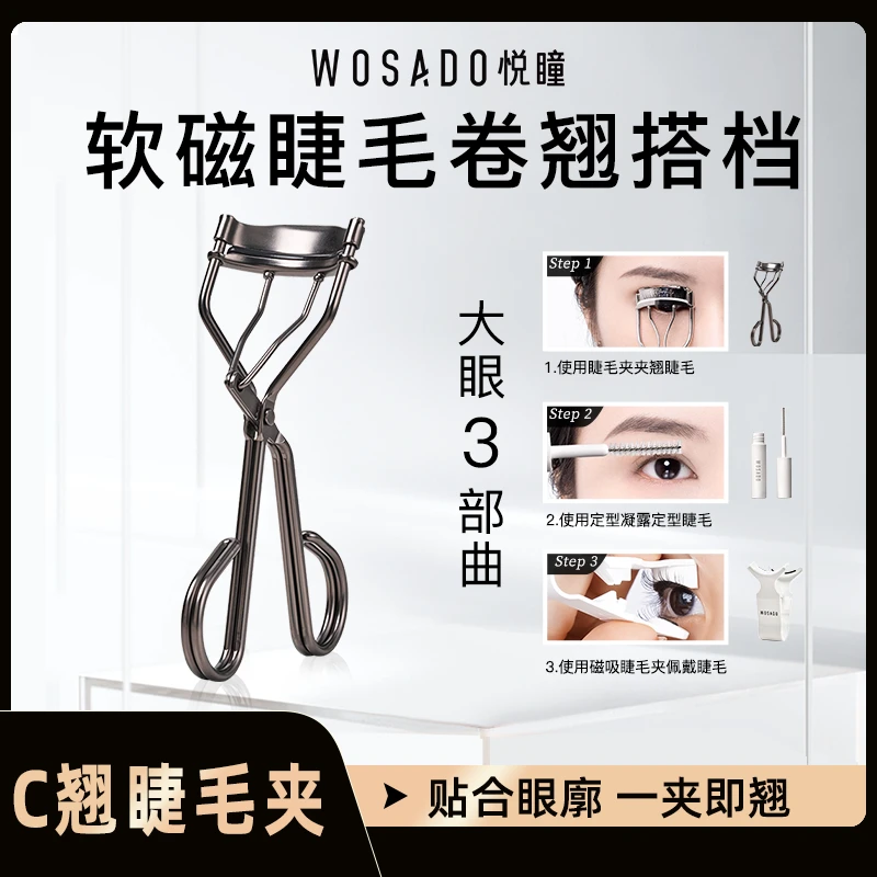 WOSADO悦瞳简系列C翘睫毛夹 持久卷翘新手可用眼睫毛夹
