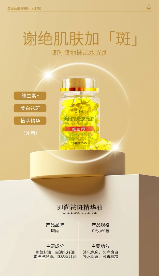 美白祛斑维生素E即尚.