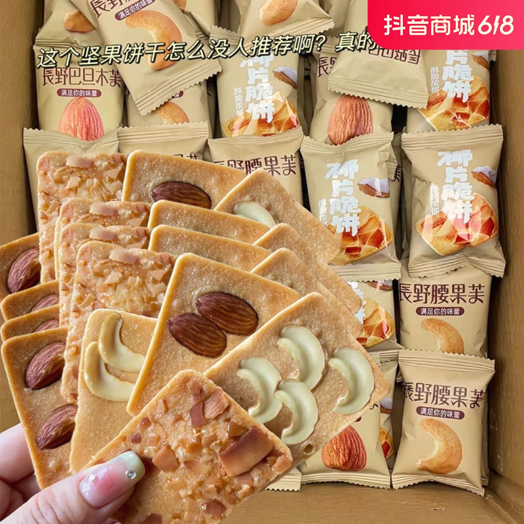 坚果腰果巴旦木脆饼休闲零食煎饼芙脆椰片干酪蛋糕鸡蛋糕点小包装
