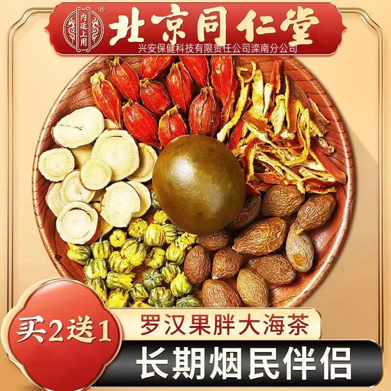 北京同仁堂胖大海罗汉果枇杷菊花茶吸烟咽喉痰多清 肺润 肺肺养排