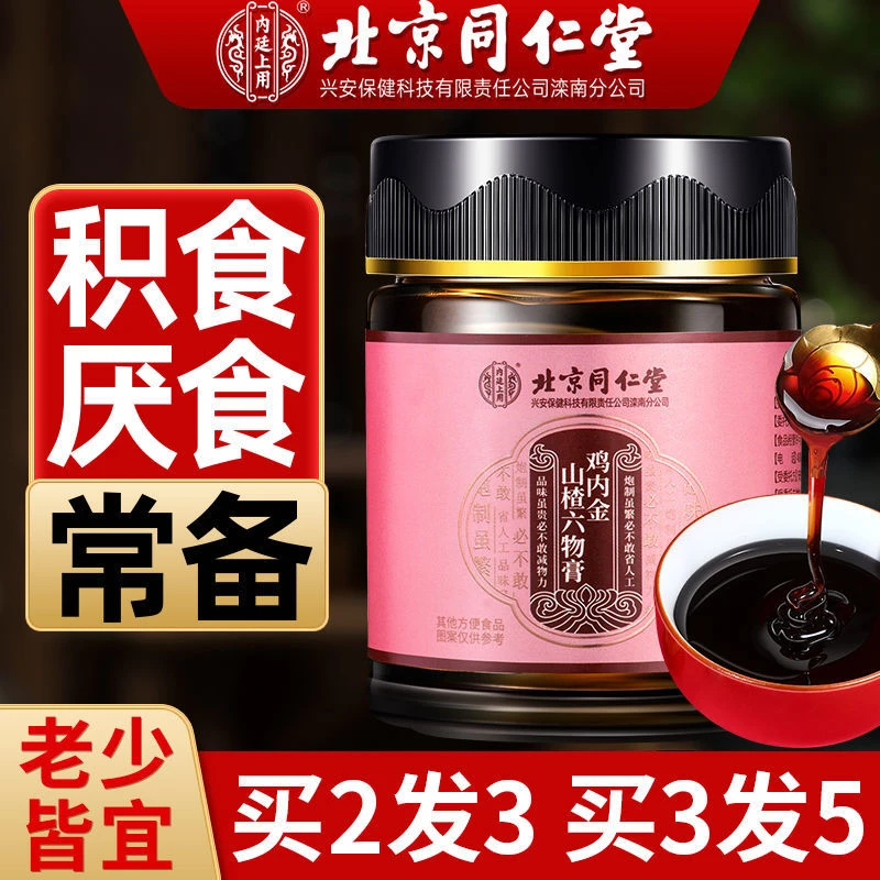 北京同仁堂山楂六物膏积食厌食消化不好搭健脾胃鸡内金儿童助膳食