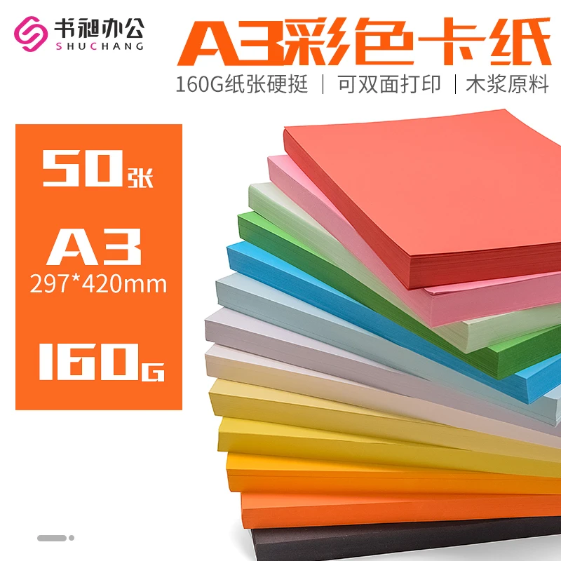 A3 彩色卡纸160g双胶纸封面纸打印纸绘画纸硬卡纸DIY手工折纸50张