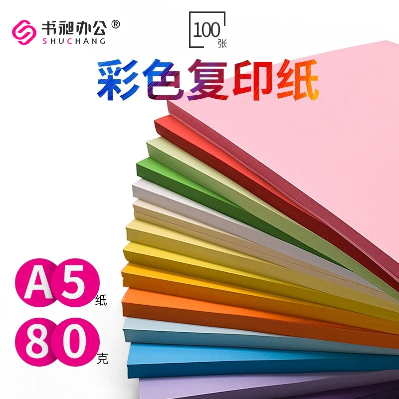 彩色打印复印纸A5 80g办公用纸 手工折纸儿童绘画纸500张草稿纸