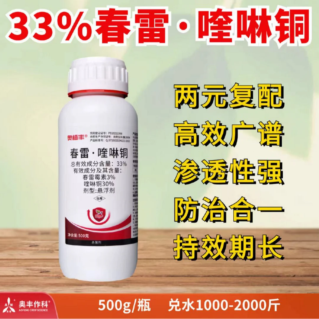 【周老板推荐】33%春雷喹啉铜  杀菌剂