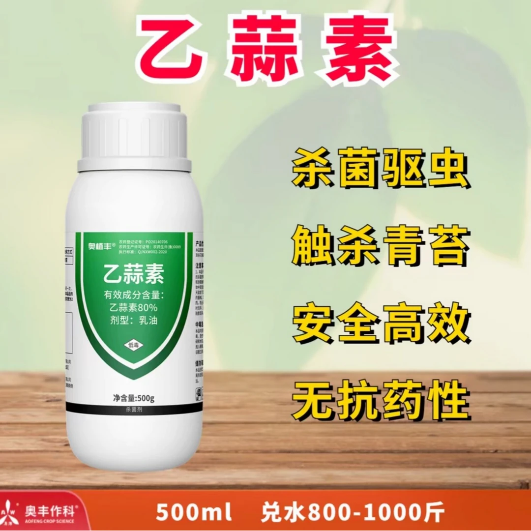 【周老板推荐】80%乙蒜素  杀菌剂