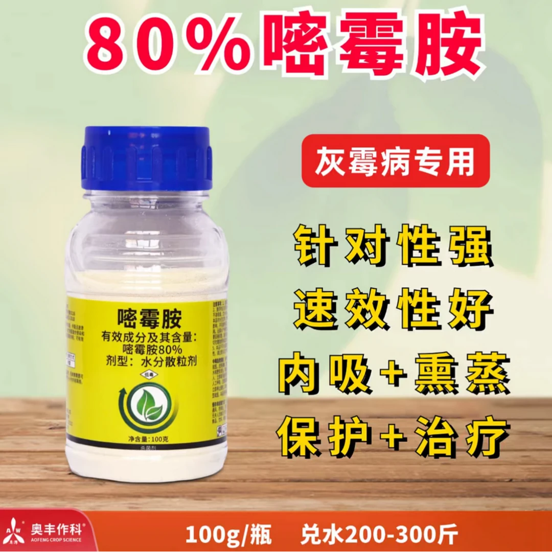 【周玲推荐】80%嘧霉胺  杀菌剂