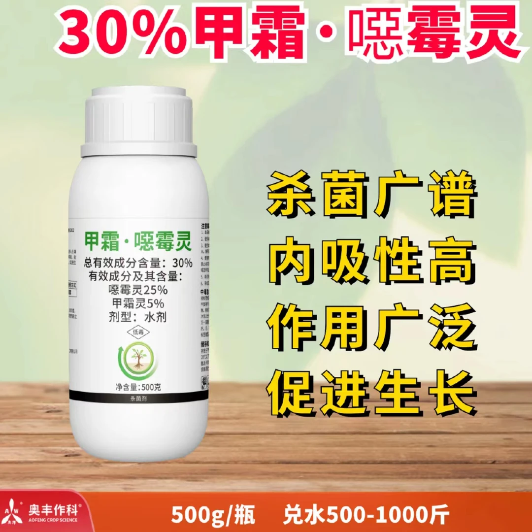【周老板推荐】30%甲霜恶霉灵  杀菌剂