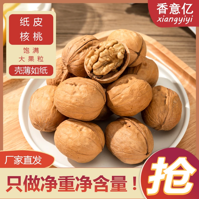 香意亿纸皮核桃袋装精选新货饱满大果制作营养美味皮薄休闲小零食