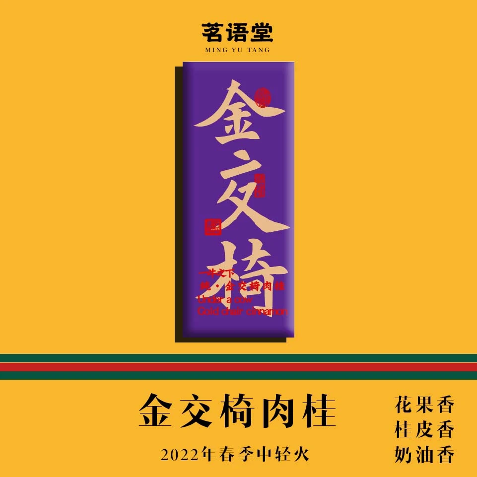【金交椅肉桂】品鉴武夷山茶叶生态肉桂茶正宗好茶武夷岩茶手工