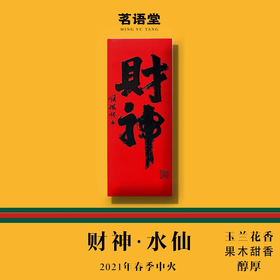 【财神】武夷山正宗生态芦岫水仙香气馥郁手工兰香显水路细幽醇厚
