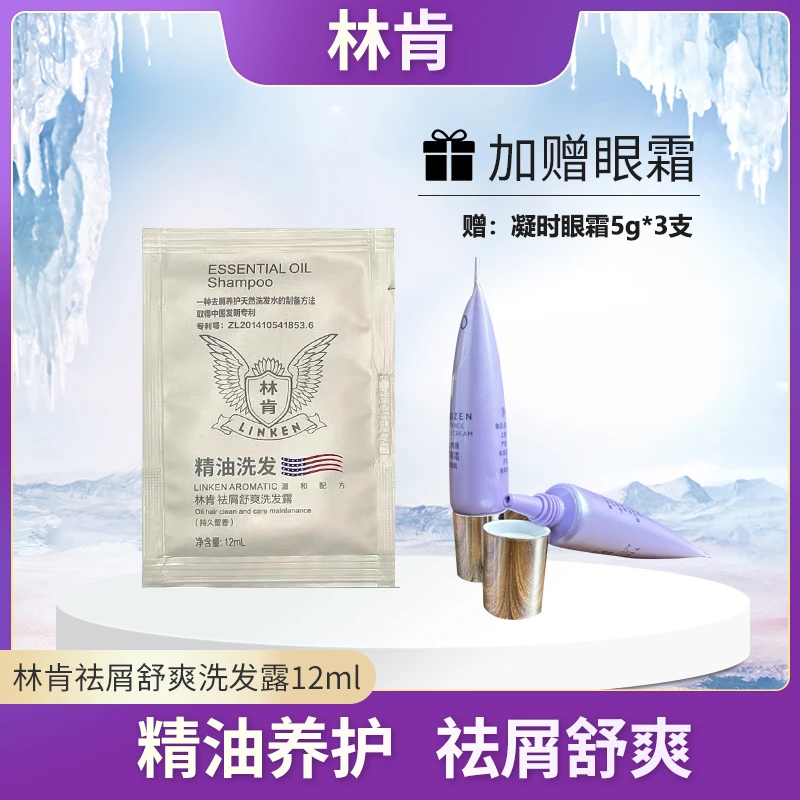 【胖胖家】林肯洗发露12ml【赠】凝时鲜颜眼霜5g*3支