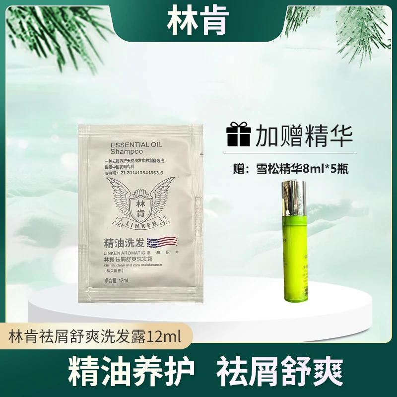 林肯洗发水12ml赠【雪松精油活颜御龄精华液10ML*4支】