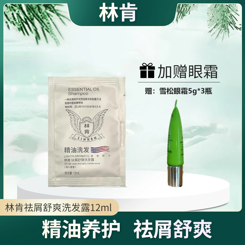 林肯洗发水12ml赠【雪松眼霜5g*3支】