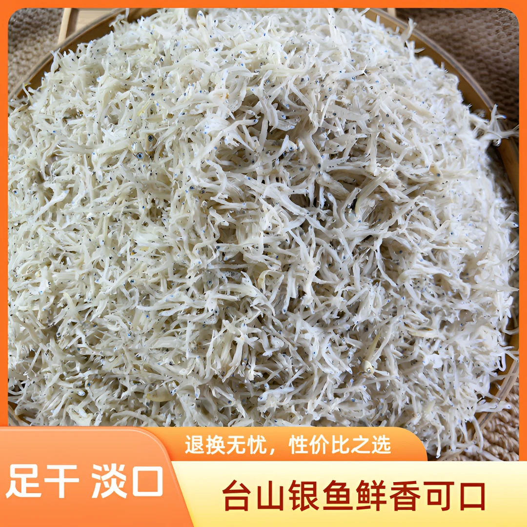 台山特产 小银鱼干   清蒸鲜甜  海产干货