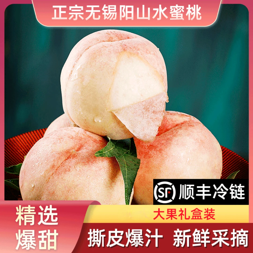 【现摘现发 正宗产地】正宗无锡阳山水蜜桃新鲜白凤桃礼盒装大桃
