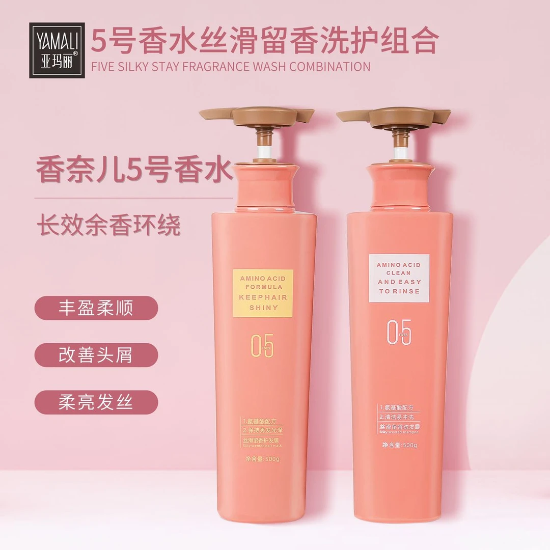 （香味怡人）亚玛丽5号香水 丝滑留香洗发水护发素 氨基酸配方洗护